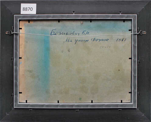 Безикович Борис Николаевич. На улице Фрунзе